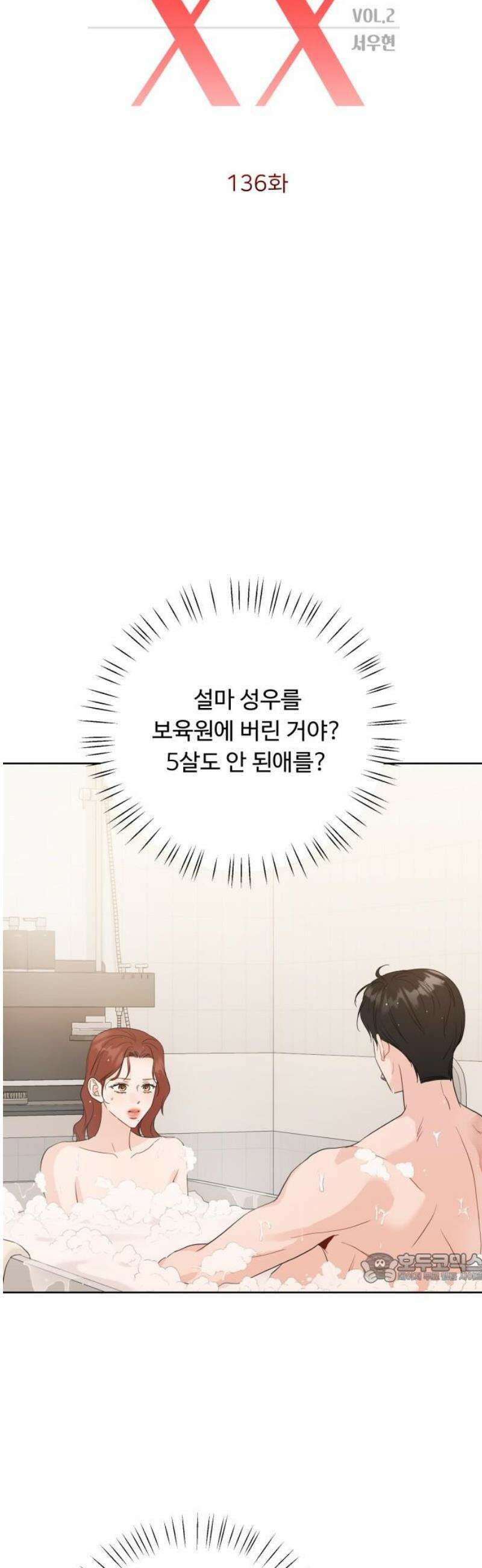 가족같은 XX 136화 2
