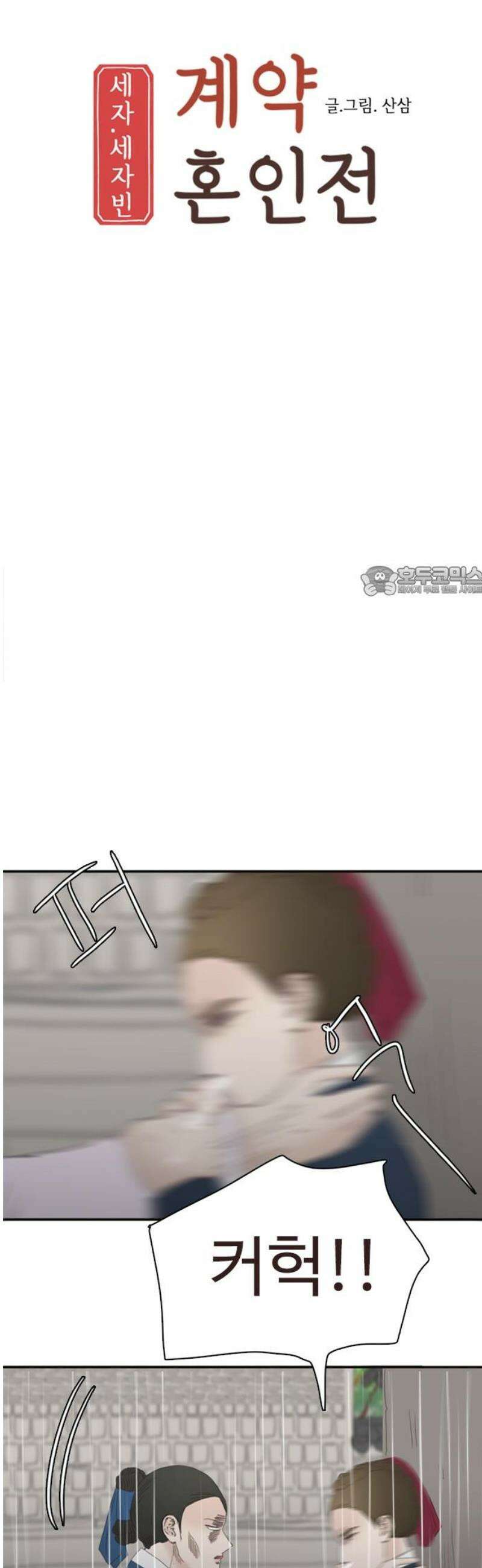 세자와 세자빈의 계약혼인전 82화 - 빈을 향한 충심이 죄라면 그 칼날은 소자를 향해야 할 것입니다! 11