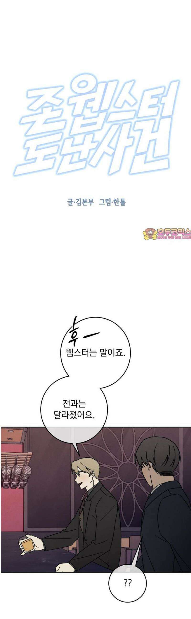 존 웹스터 도난 사건 15화 1