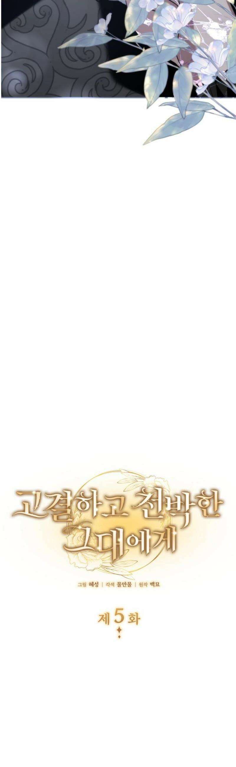 고결하고 천박한 그대에게 5화 10