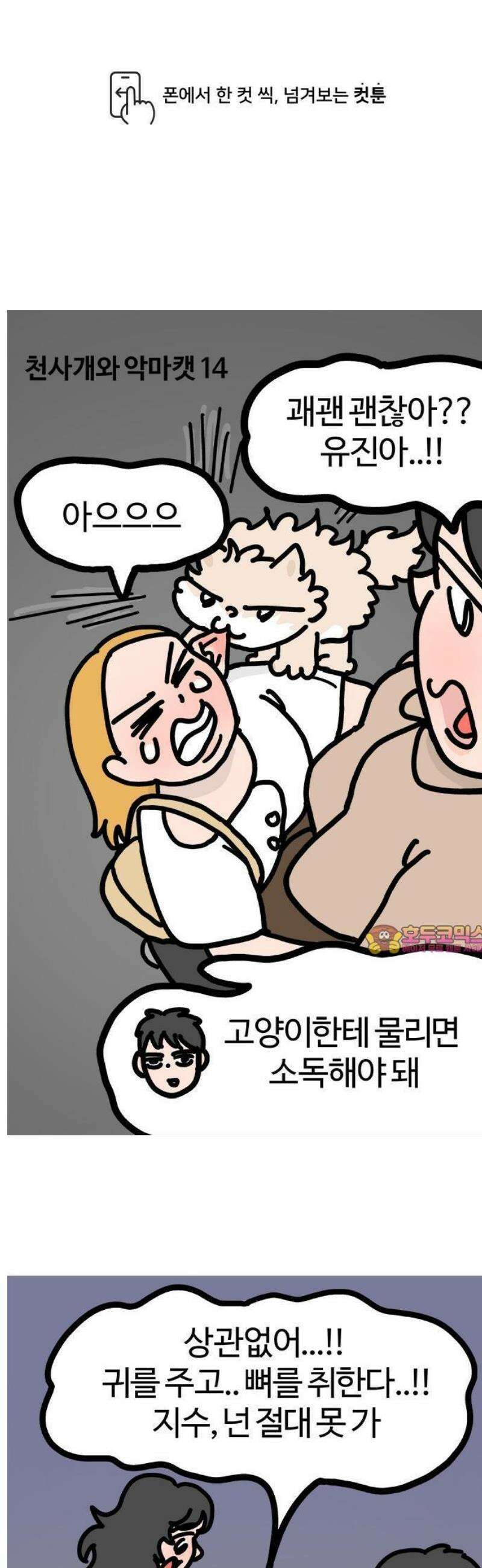 천사개와 악마캣 14화 : 네가 짐승 내가 사람 1