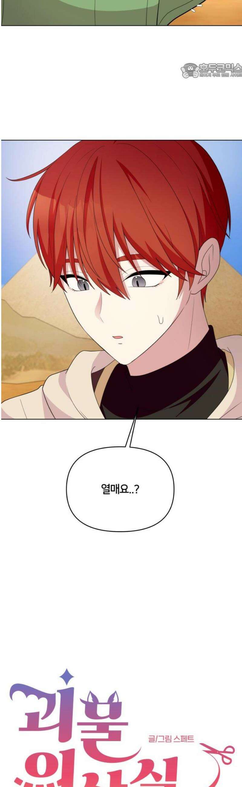 괴물 의상실 65화:스핑크스의 소문 7