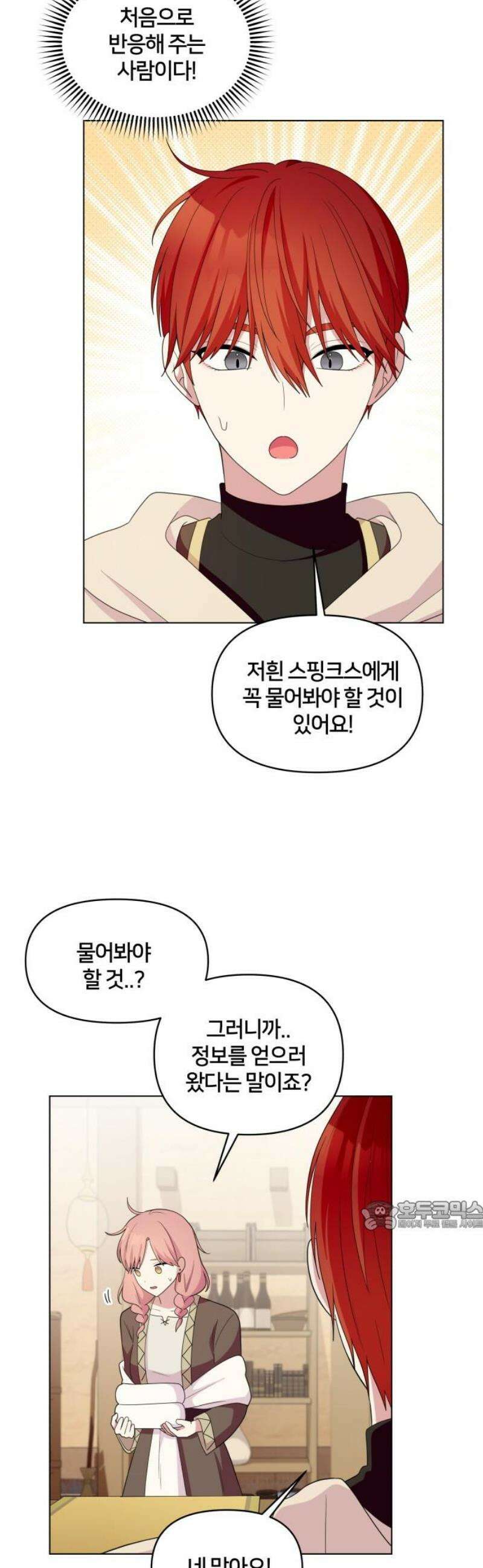 괴물 의상실 65화:스핑크스의 소문 32