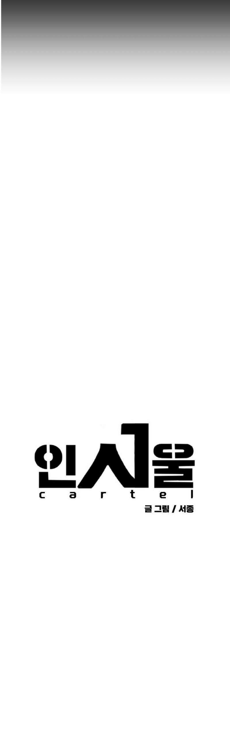 인서울카르텔 12화 18