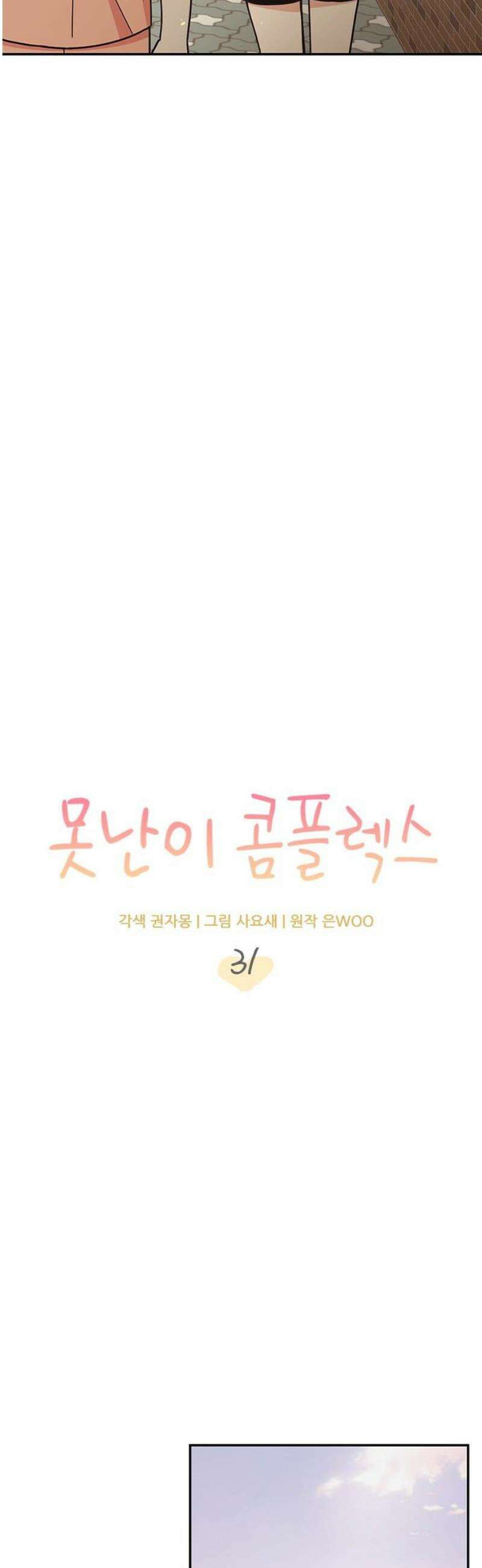 못난이 콤플렉스 31화 8