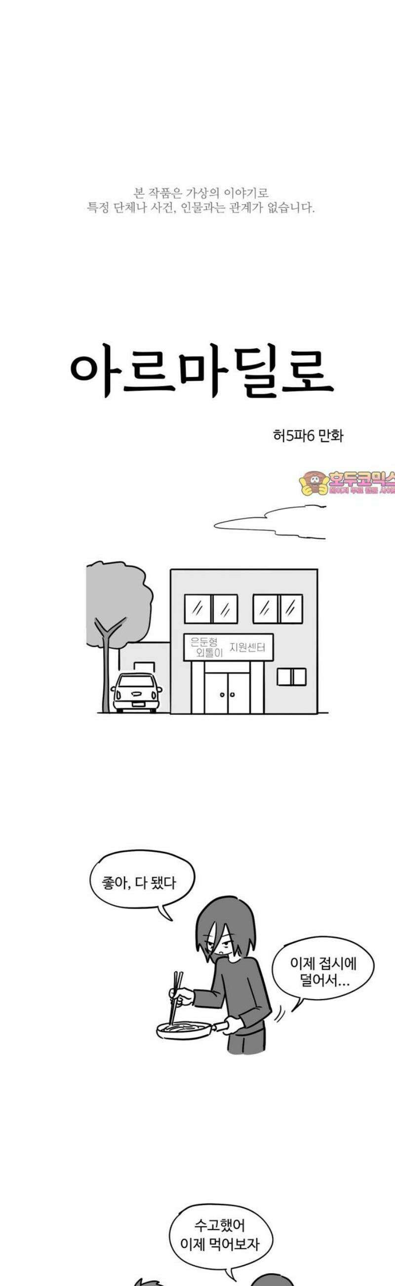 아르마딜로 56화 1