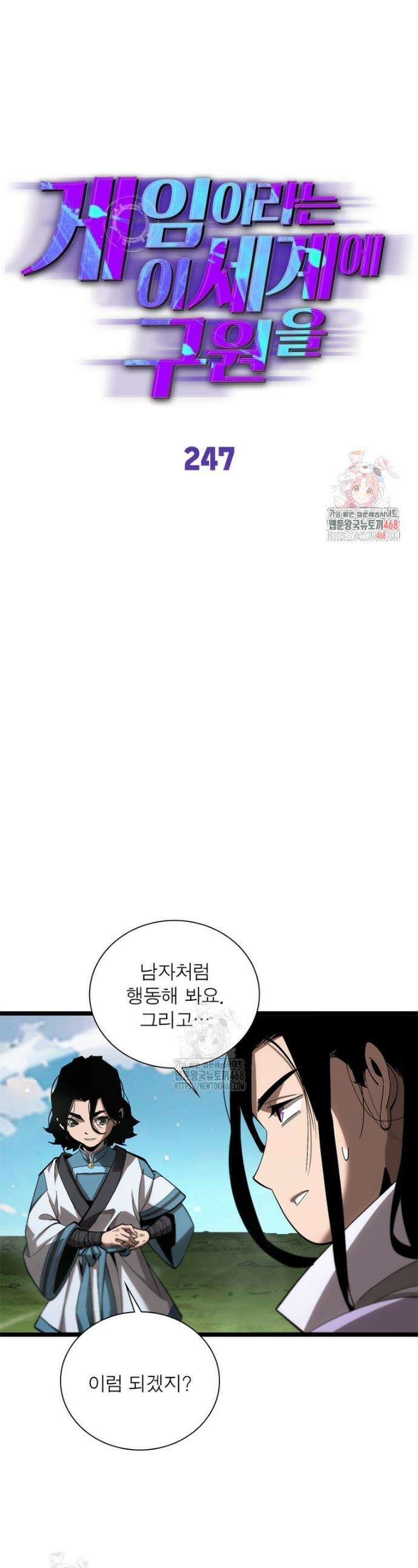 게임이라는 이 세계에 구원을 247화 1