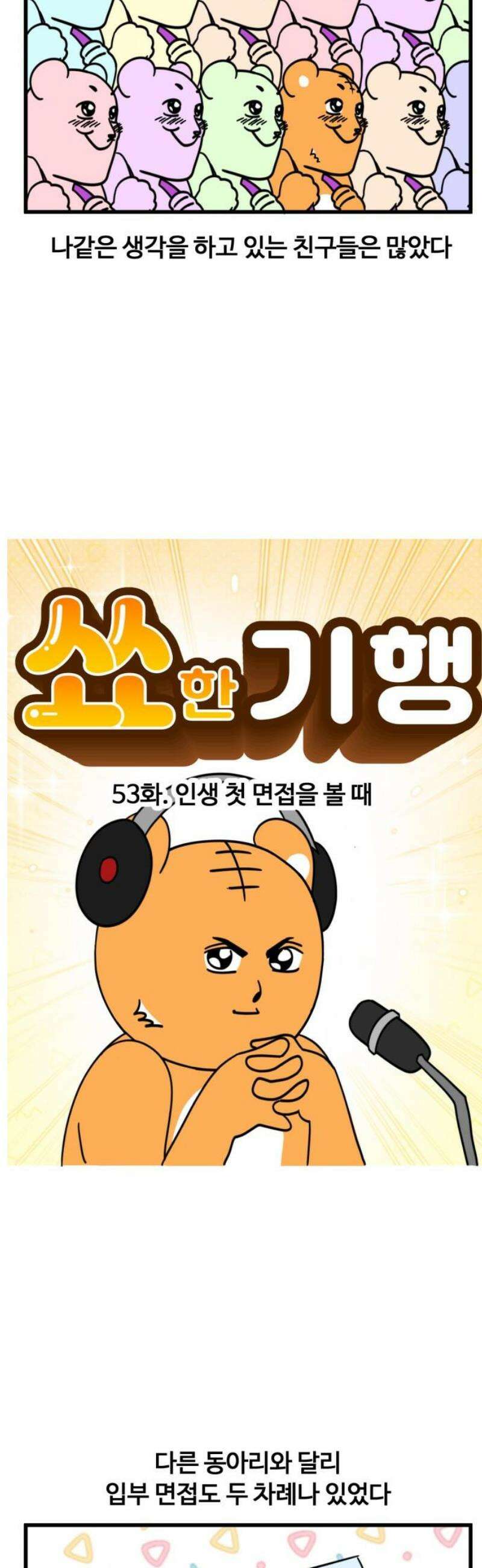 소소한 기행 53화． 인생 첫 면접을 볼 때 3