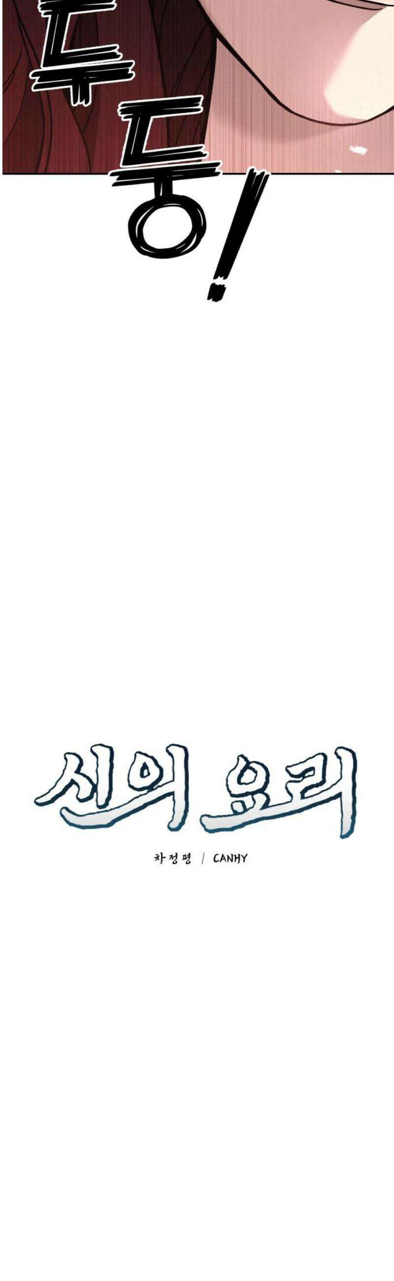신의 요리 14화 - 한소미 선생님의 특훈 12