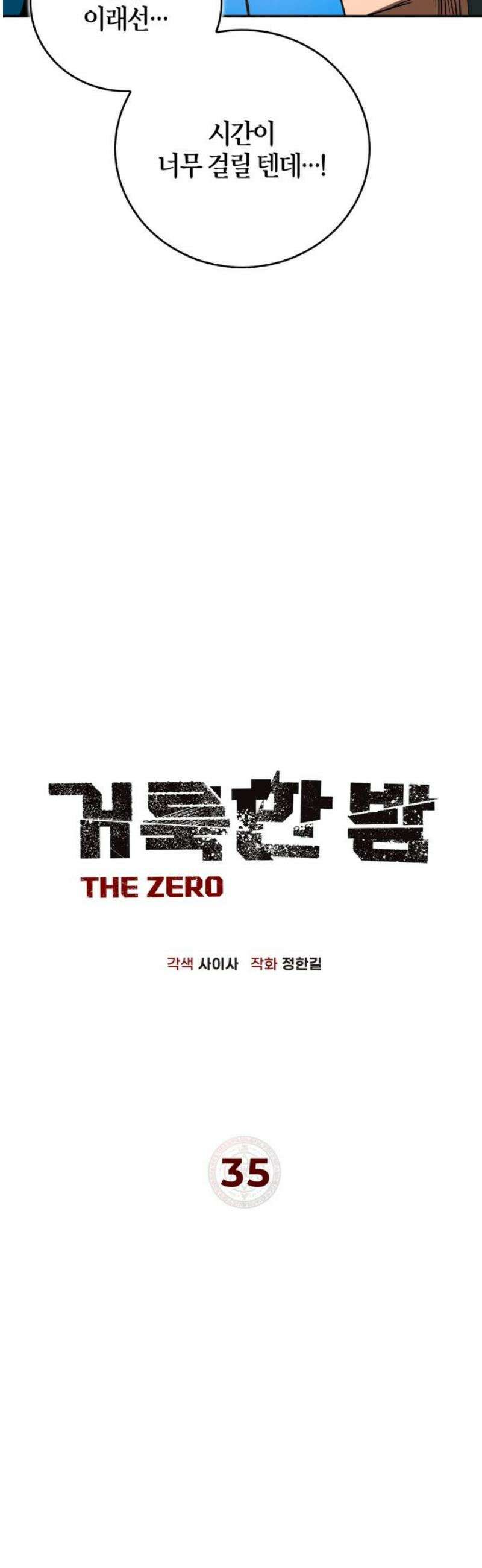 거룩한 밤 : 더 제로 35화 : 위기! 위기! 위기! 18