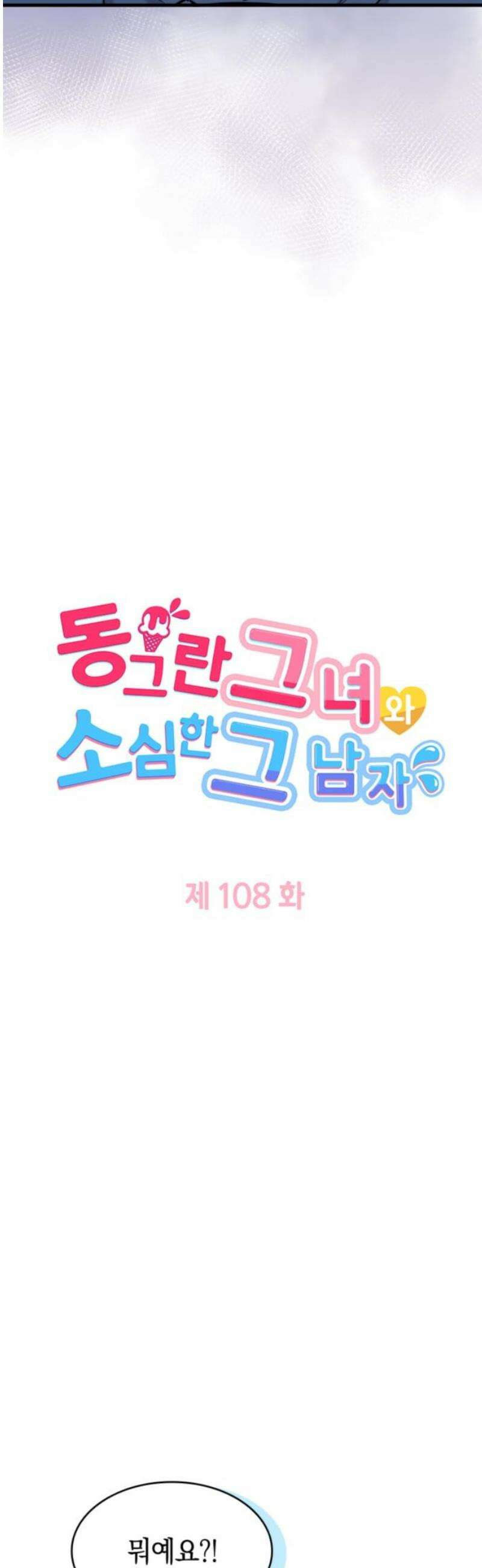 동그란 그녀와 소심한 그 남자 108화 내게 필요한 사람 3