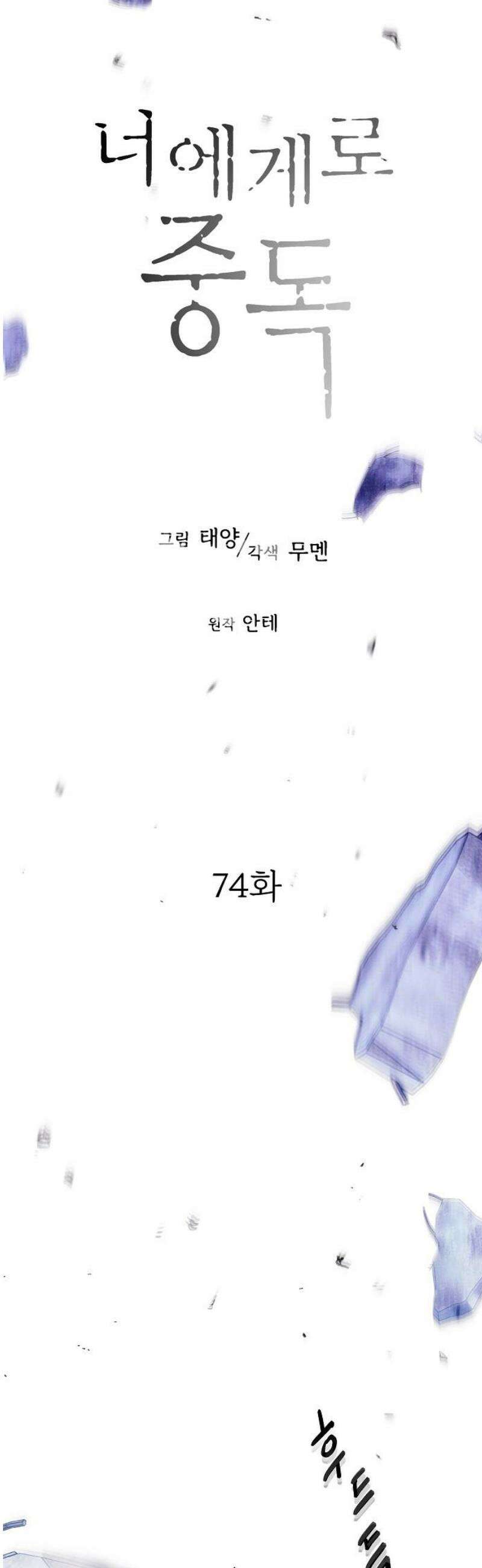 너에게로 중독 74화 13