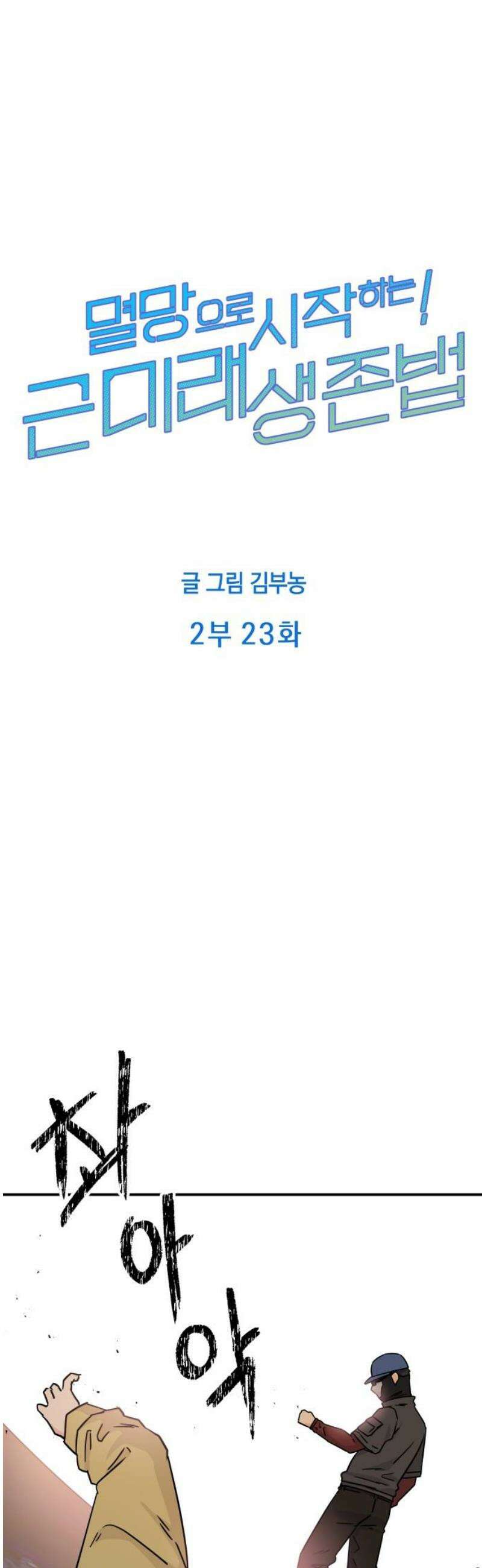멸망으로 시작하는! 근미래 생존법 2부 23화 5
