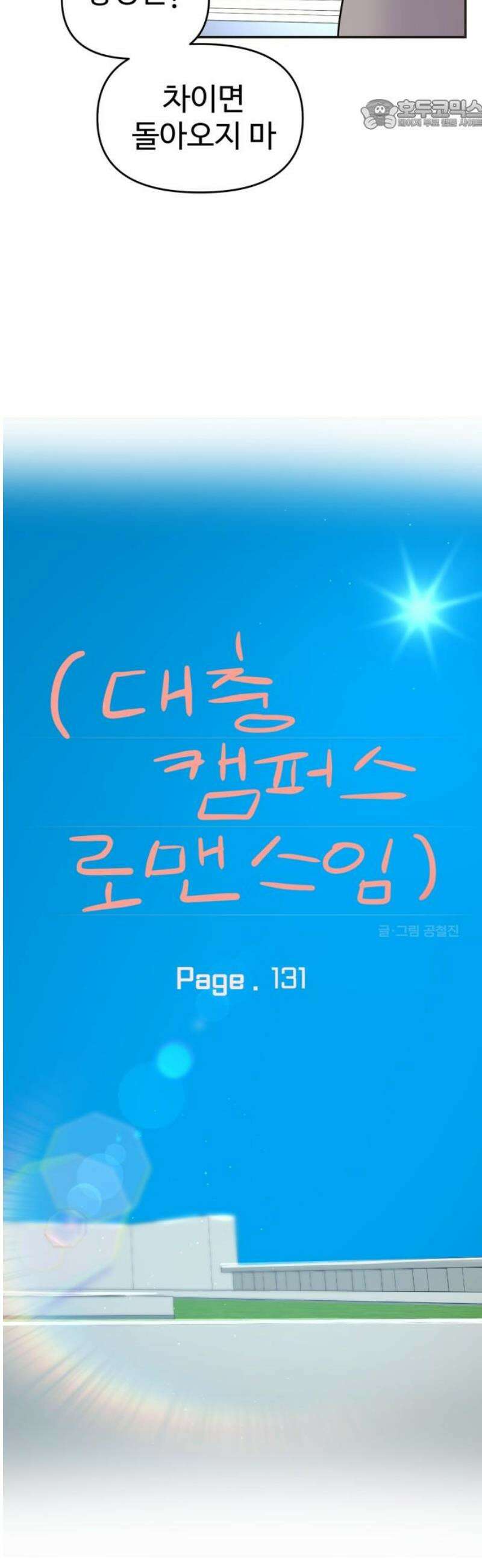 대충 캠퍼스로맨스임 131화 22