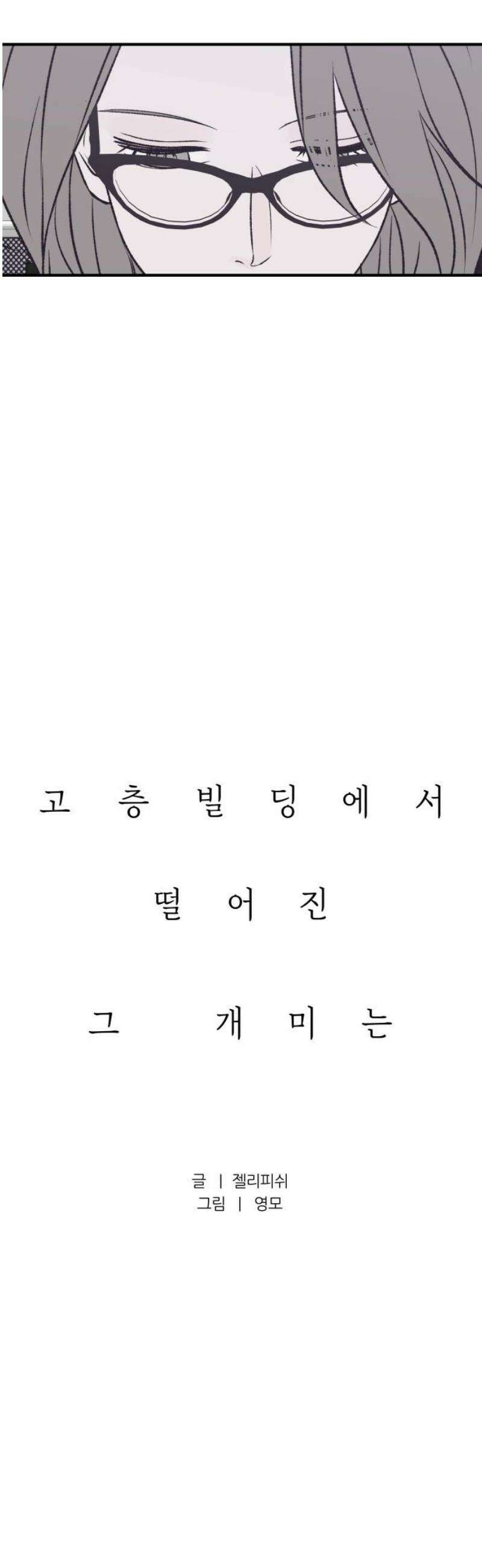 문스트럭 고층빌딩에서 떨어진 그 개미는 19화 5