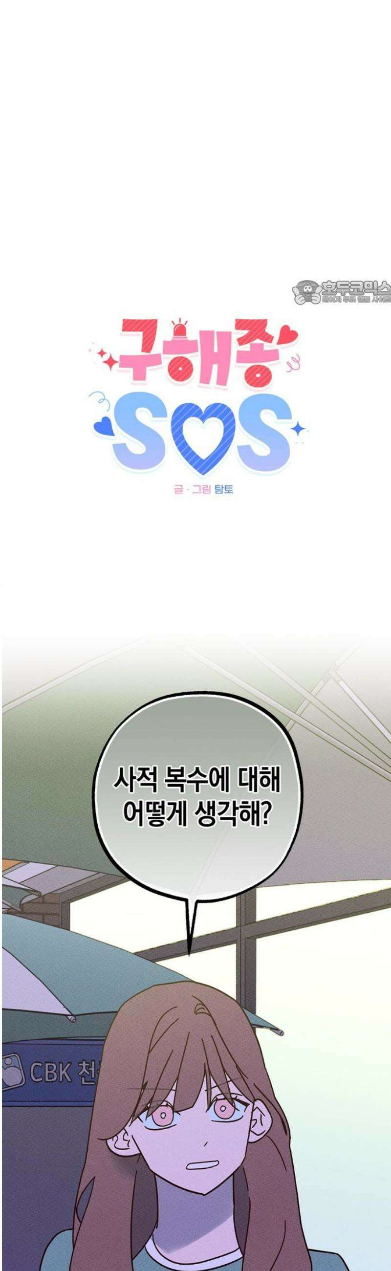 구해종 SOS 62화 게임 9