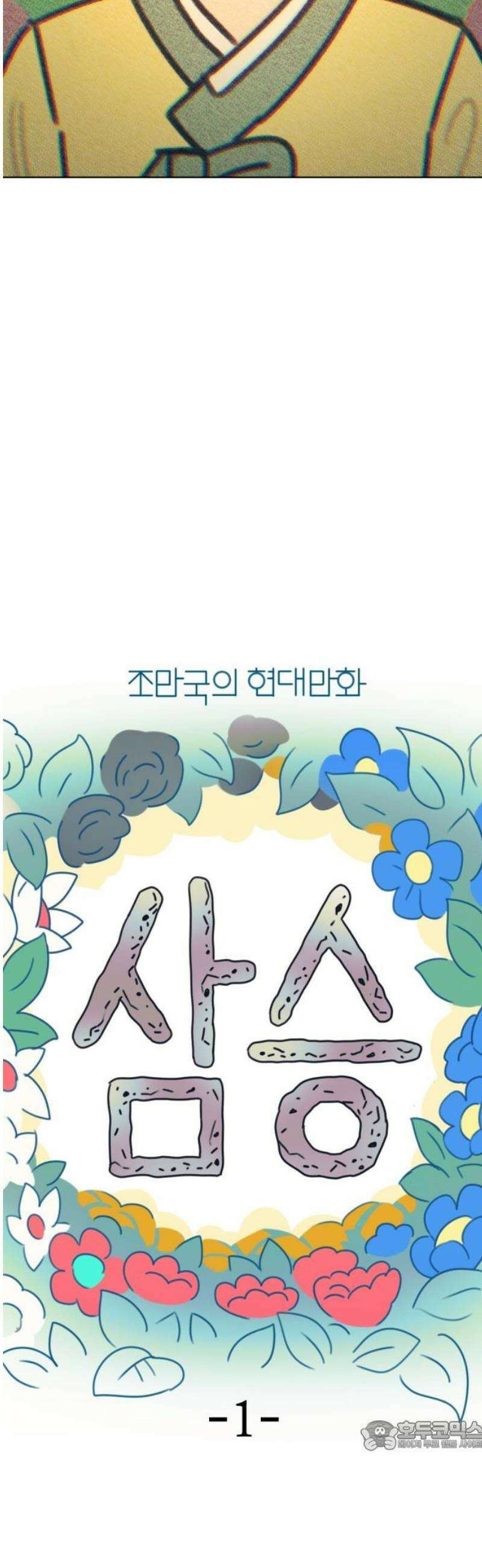 조만국의 현대만화 삼승(1) 34