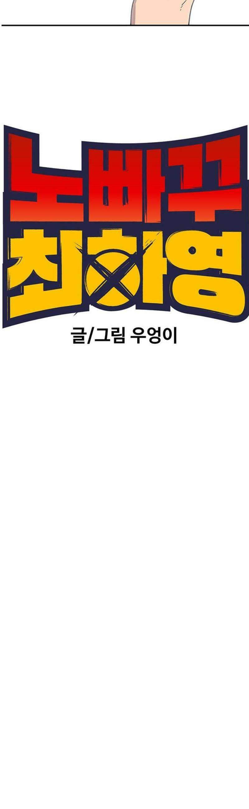 노빠꾸 최하영 85화 8