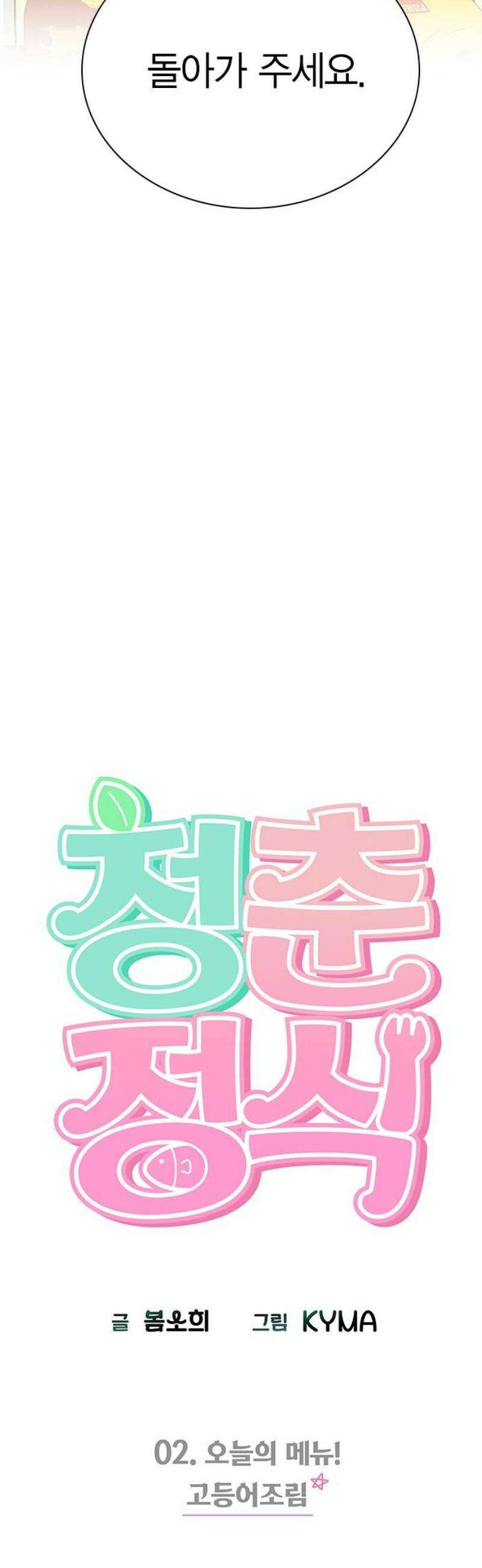 청춘정식 02． 오늘의 메뉴! 고등어조림 5