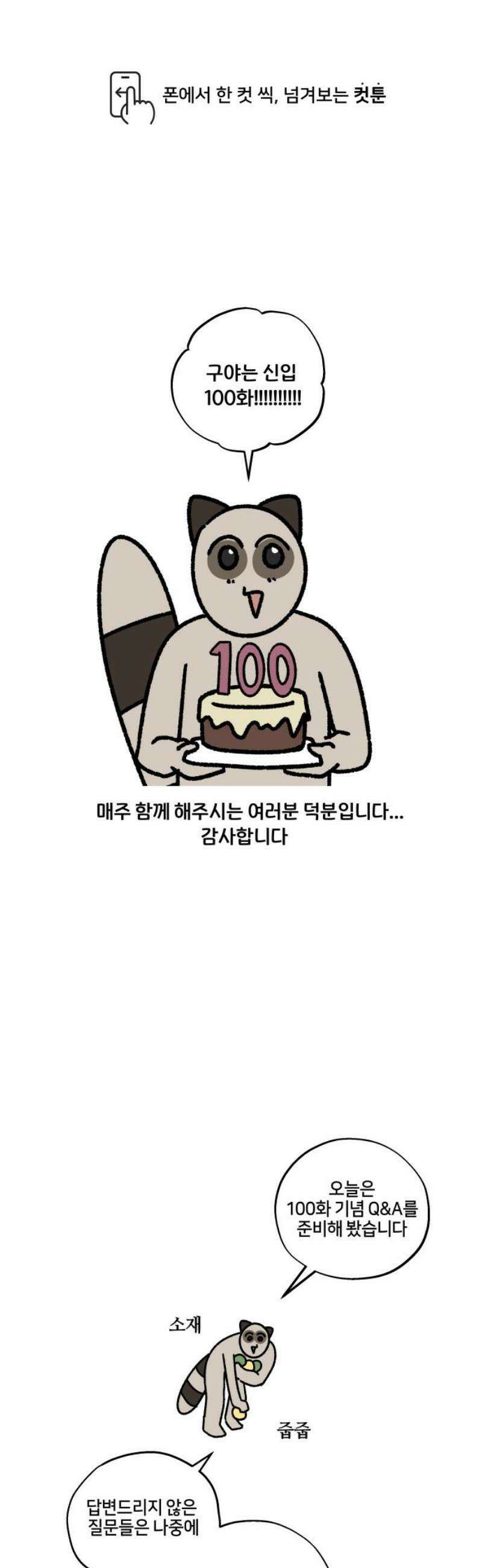 구야는 신입 100화! 1