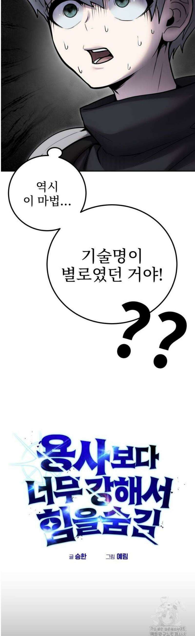 용사보다 너무 강해서 힘을 숨김 75화 : 규격 외 마법 5