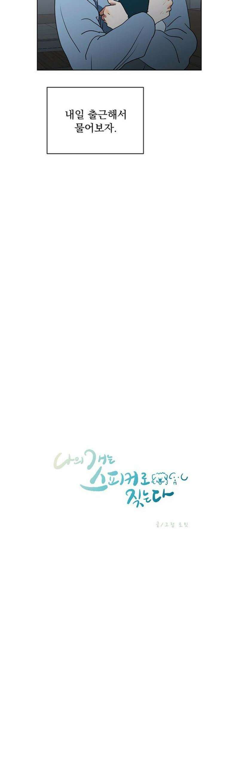 나의 개는 스피커로 짖는다 5화 3