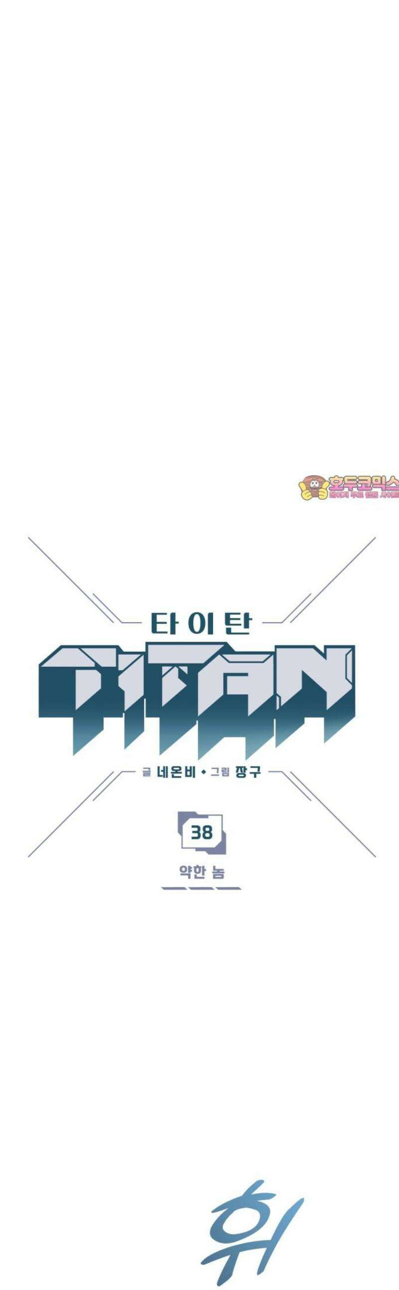 타이탄 38화 약한 놈 1