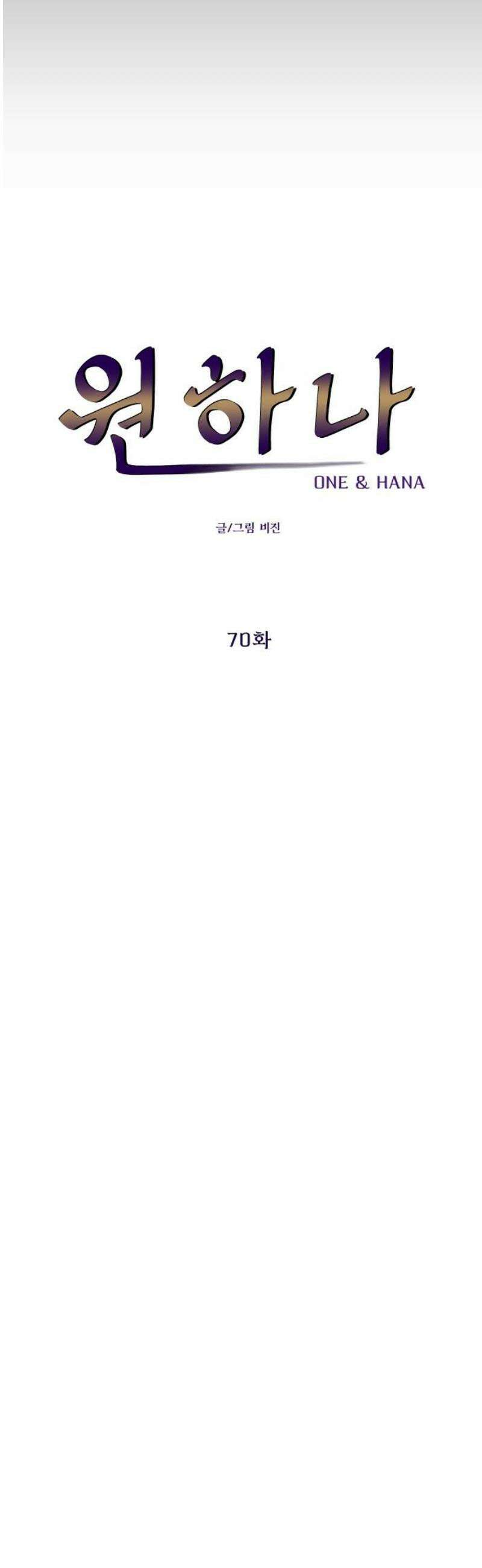 원하나 70화 21