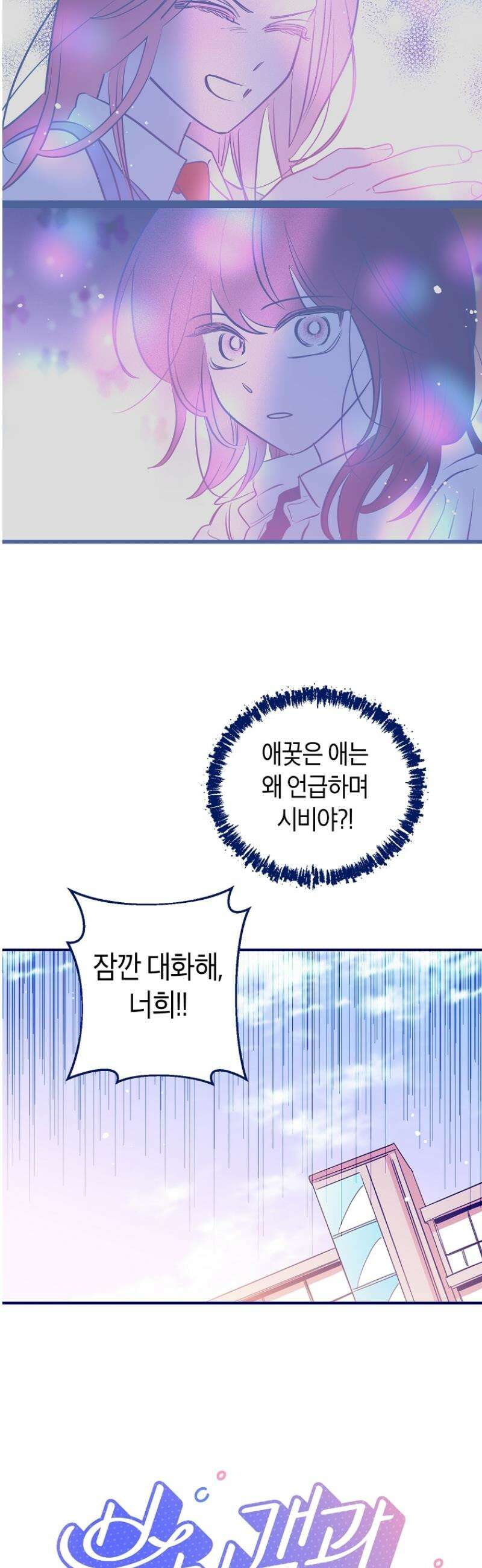 불청객과 춤을 107화 2
