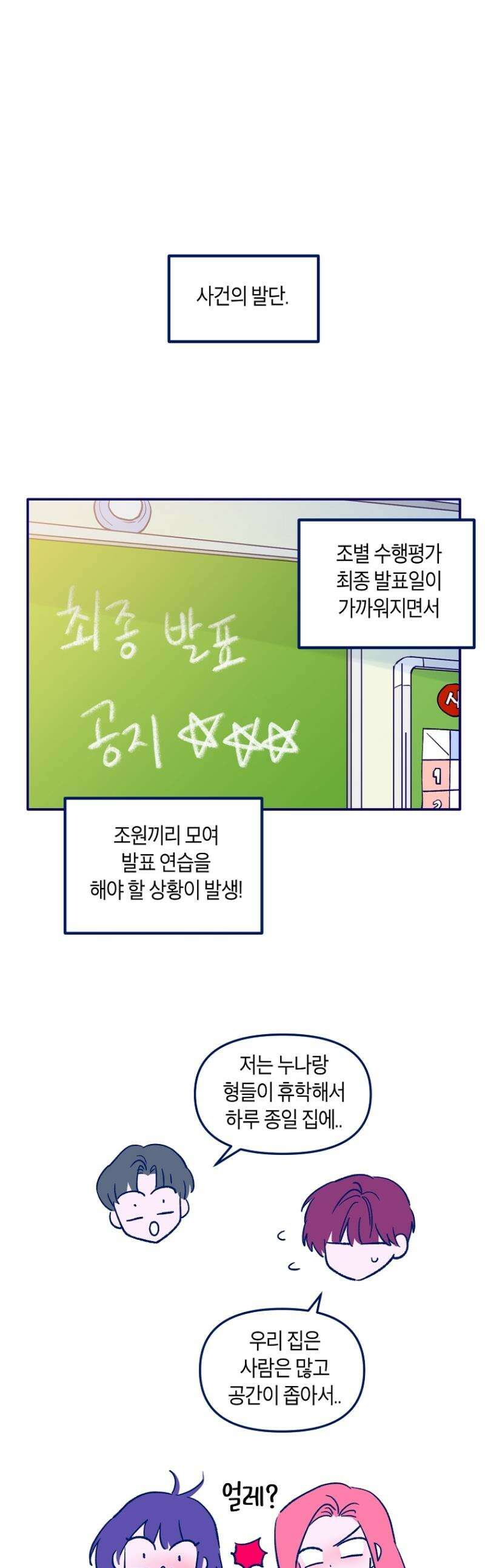 불청객과 춤을 113화 1