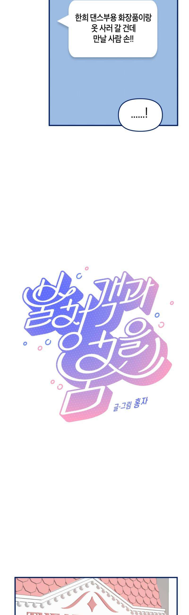 불청객과 춤을 123화 8