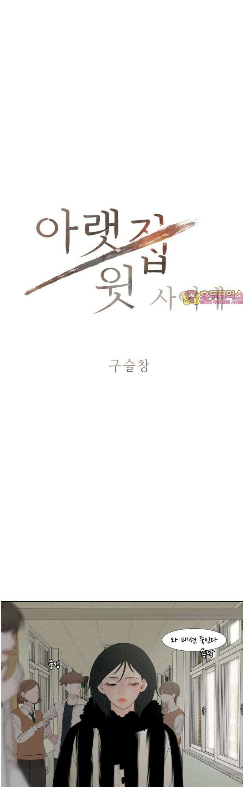 아랫집 윗집 사이에 31화 1