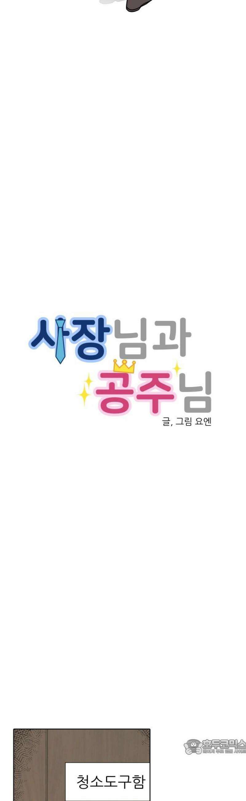 사장님과 공주님 52화 선택 19