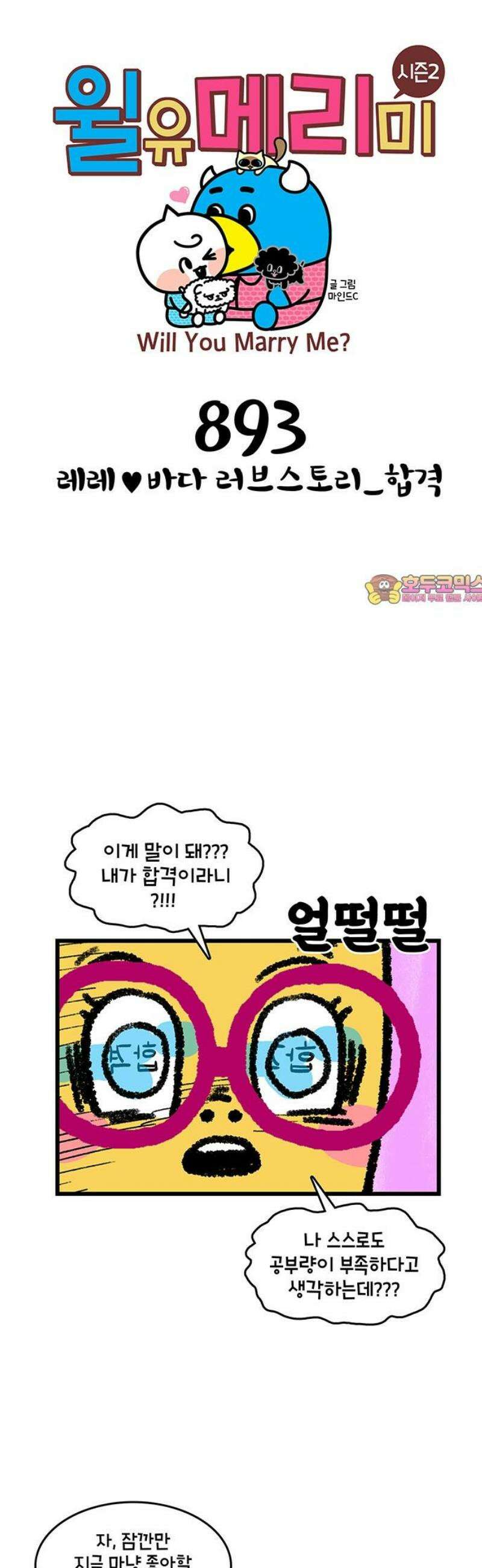 윌유메리미 시즌2 893화 레레♥바다 러브스토리_합격 1