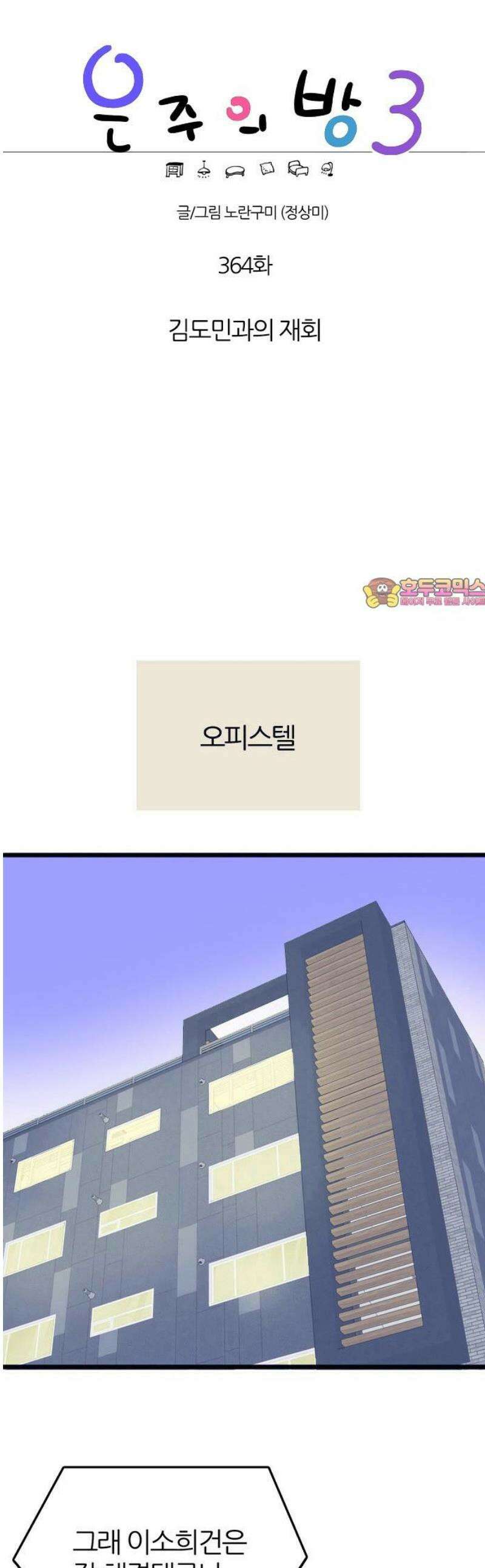 은주의 방 2~3부 3부364화 김도민과의 재회 1