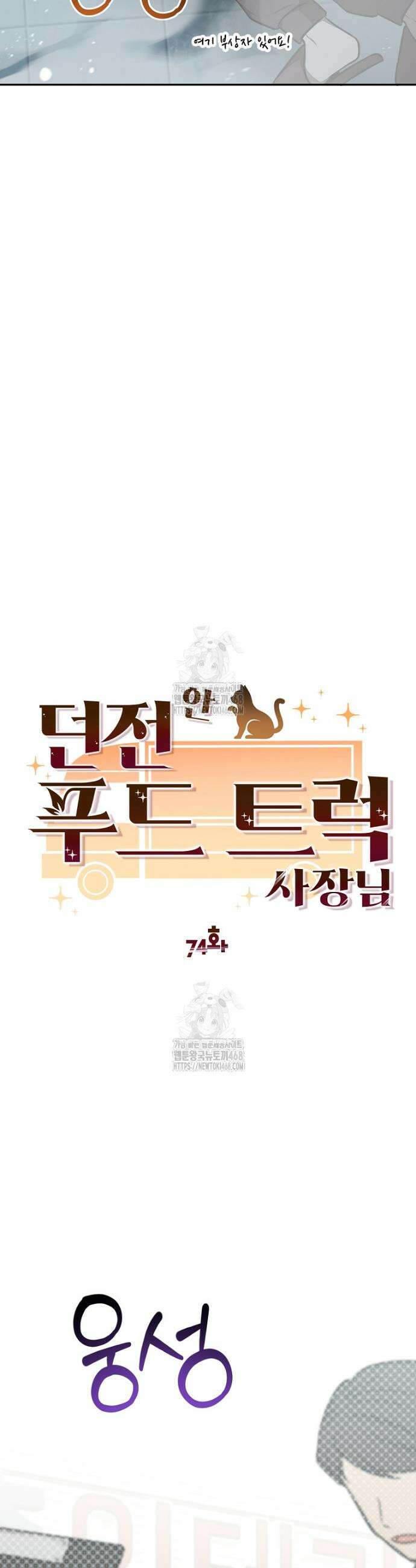 던전 안 푸드 트럭 사장님 74화 4