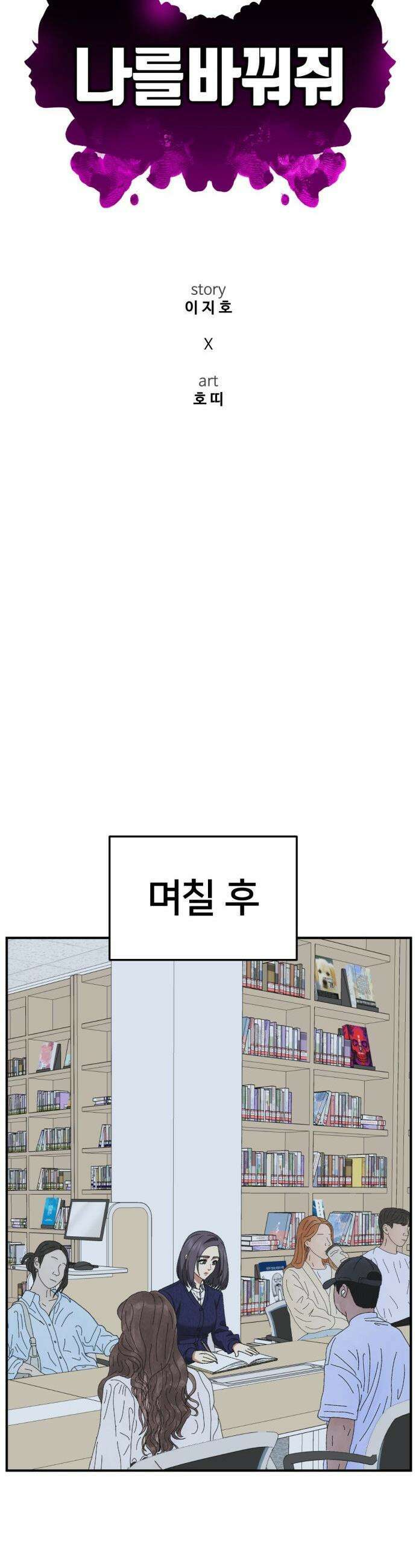 나를 바꿔줘 - [시즌3] 소인국 7 28