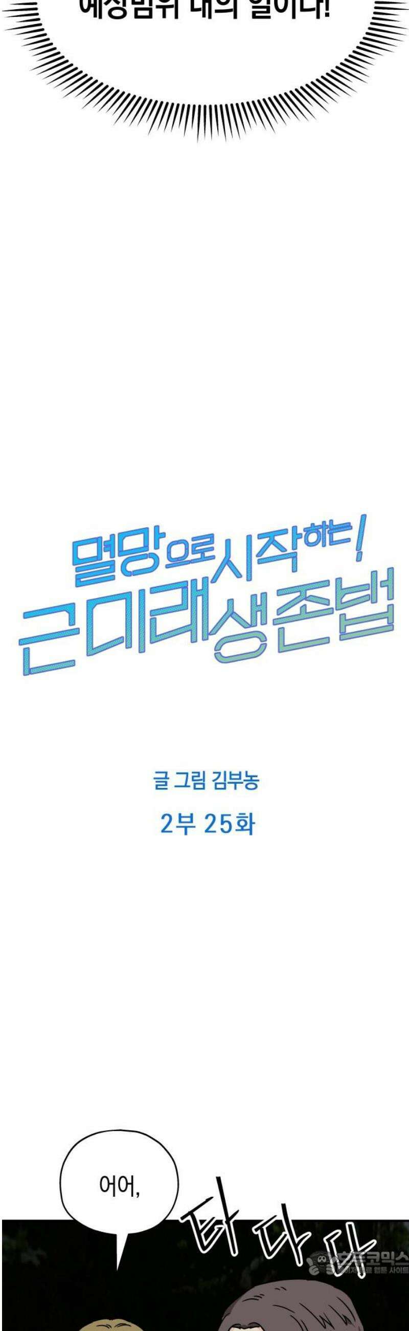 멸망으로 시작하는! 근미래 생존법 2부 25화 4