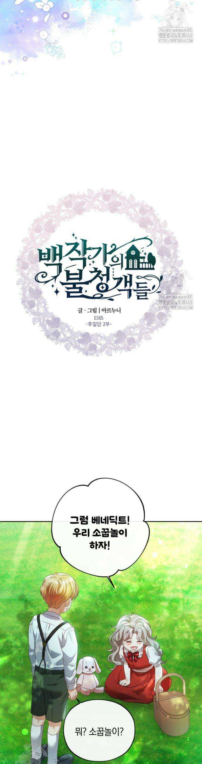 백작가의 불청객들 [19세 완전판] 165화 8