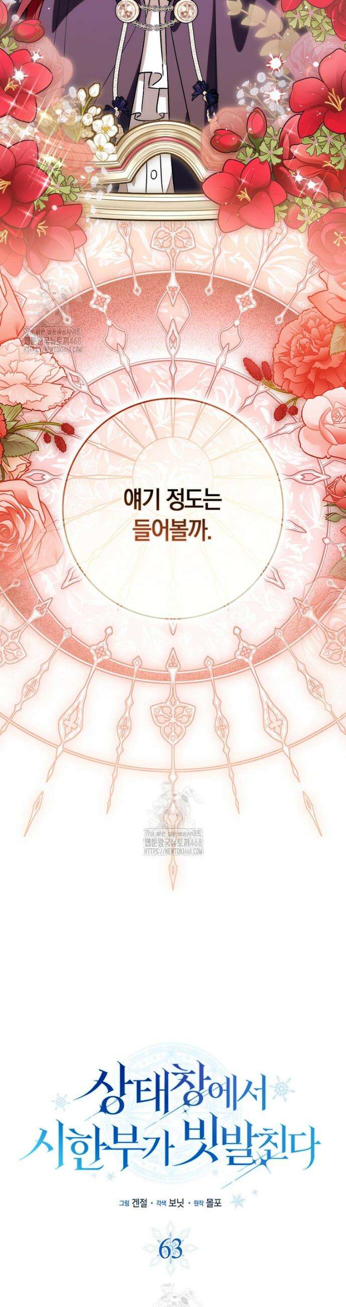 상태창에서 시한부가 빗발친다 63화 28