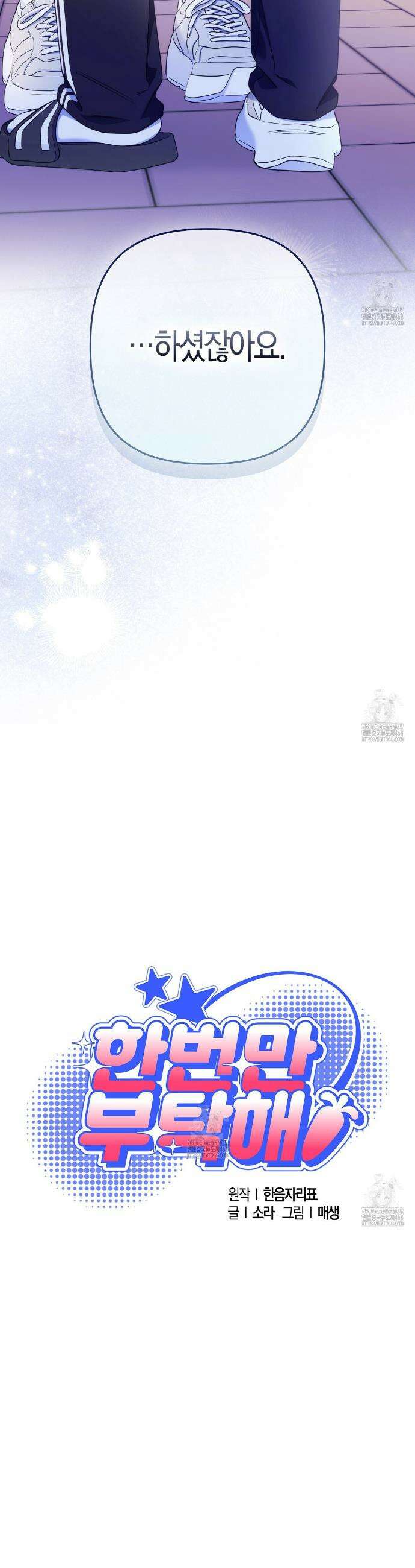 한 번만 부탁해 [리디] 20화 6