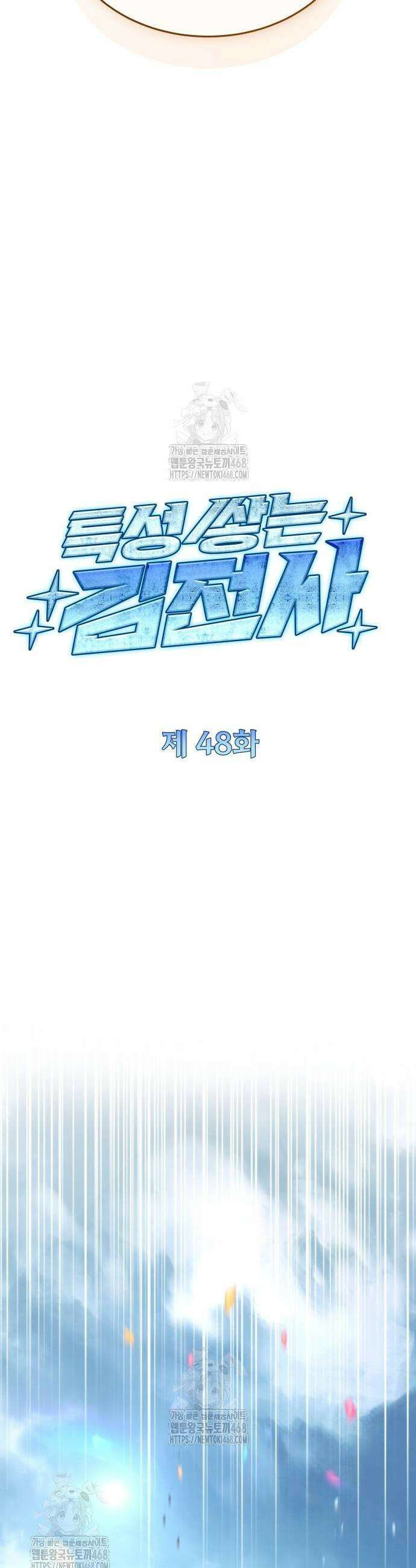 특성 쌓는 김전사 48화 5