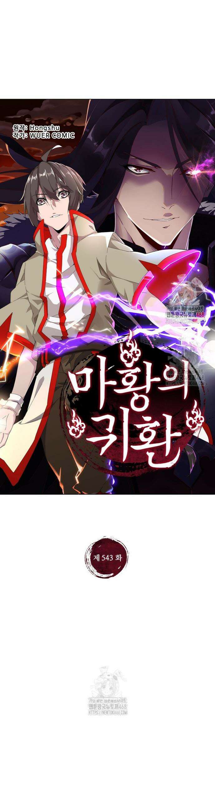 마황의 귀환 543화 1