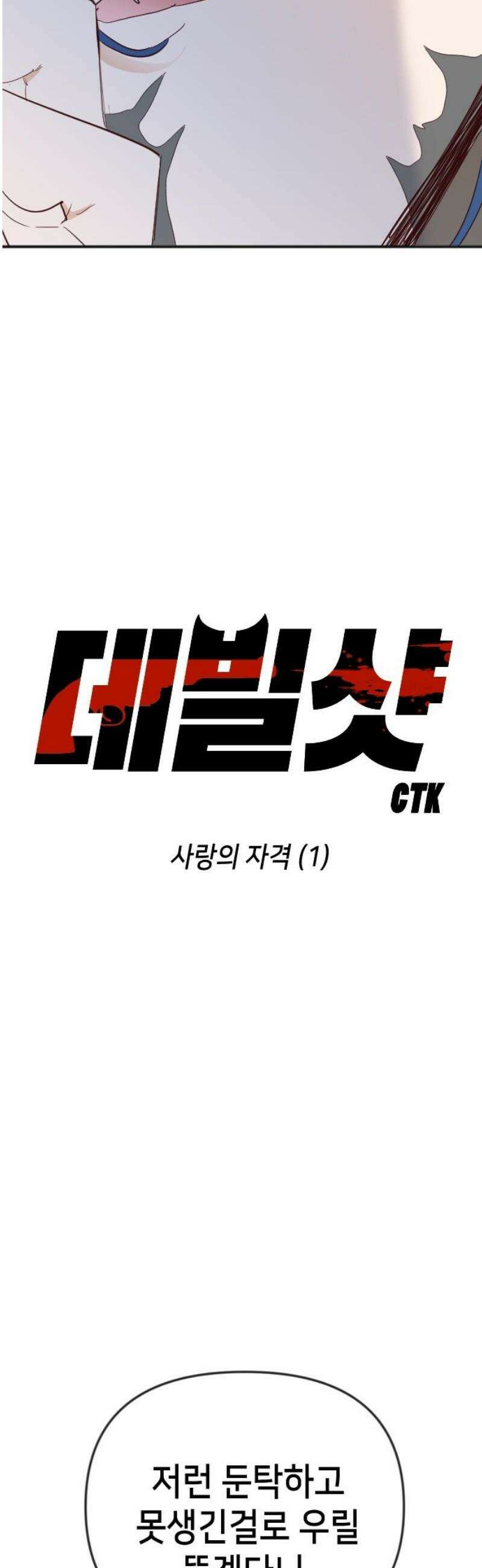 데빌샷 188화 사랑의 자격 (1) 5