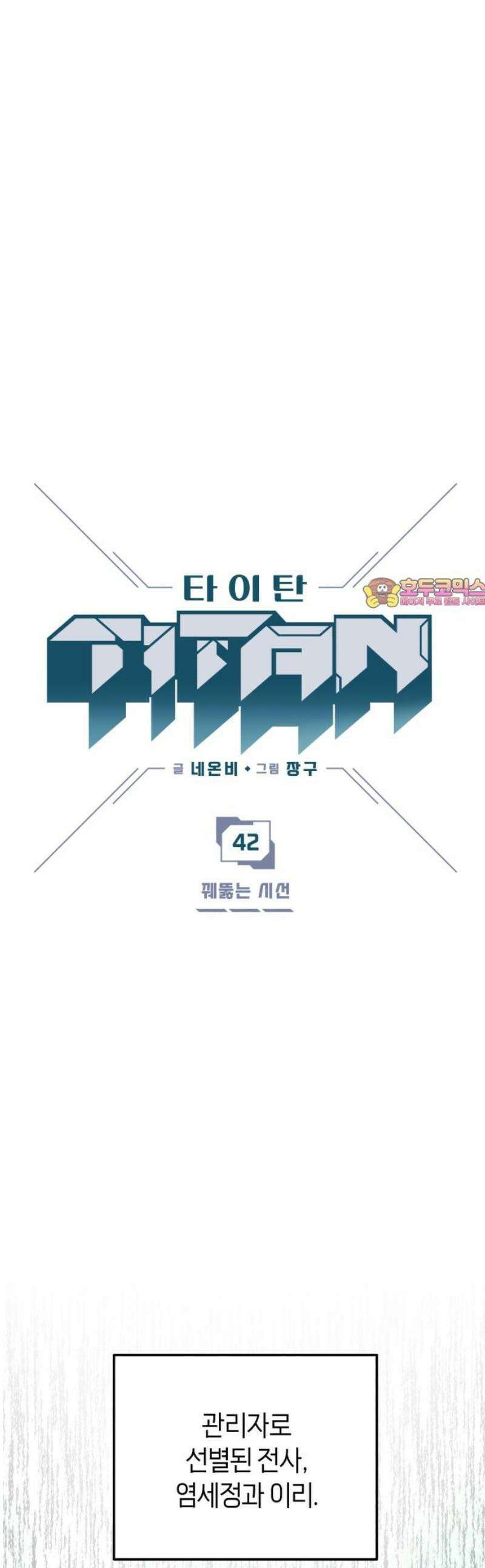 타이탄 42화 꿰뚫는 시선 1