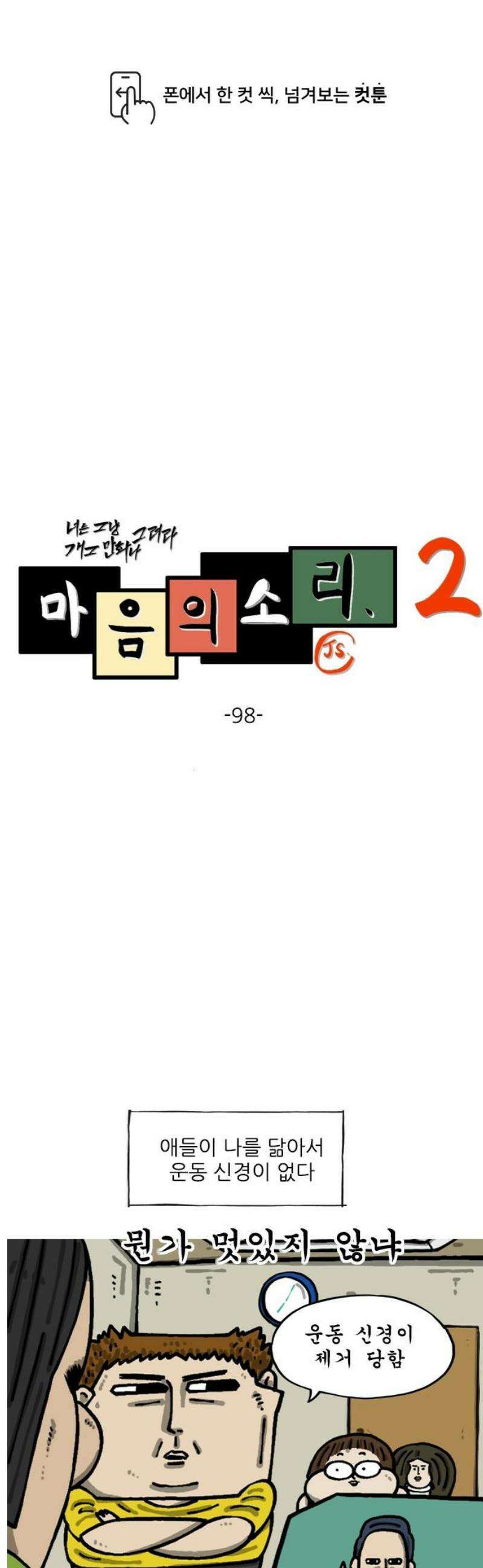 마음의 소리2 98화 체육대회 1