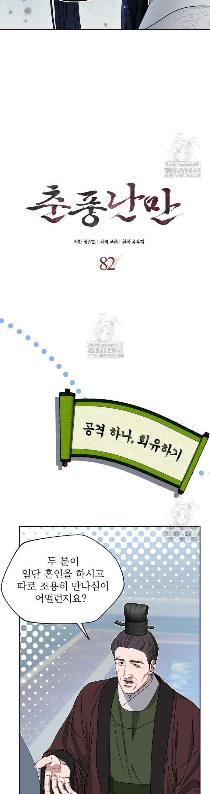 춘풍난만 82화 5