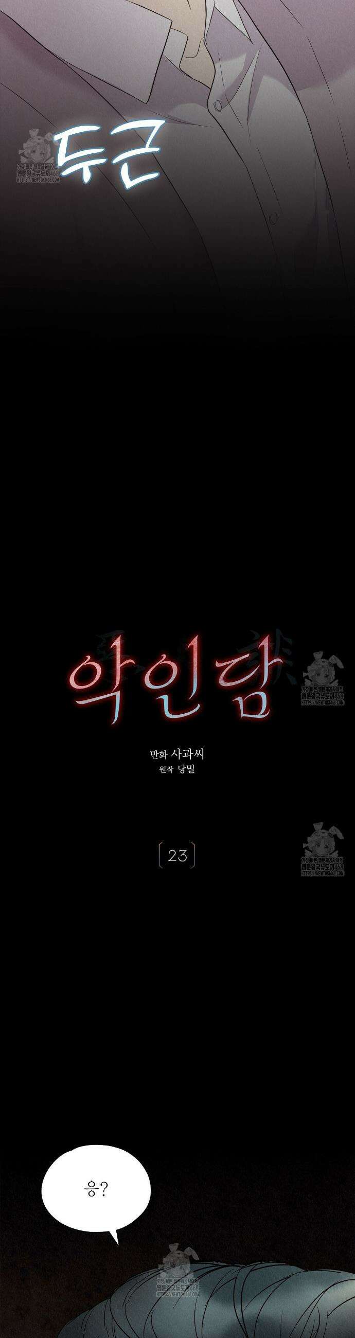 악인담 23화 3