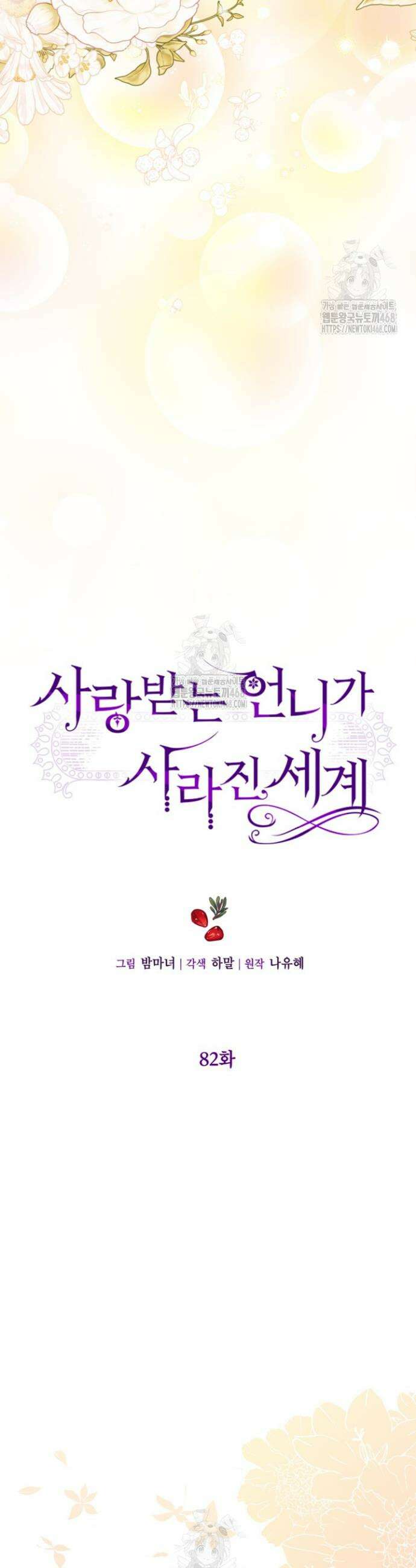 사랑받는 언니가 사라진 세계 82화 2