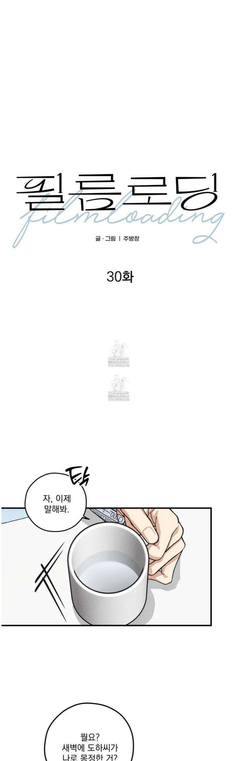 필름 로딩(film loading) 30화 3